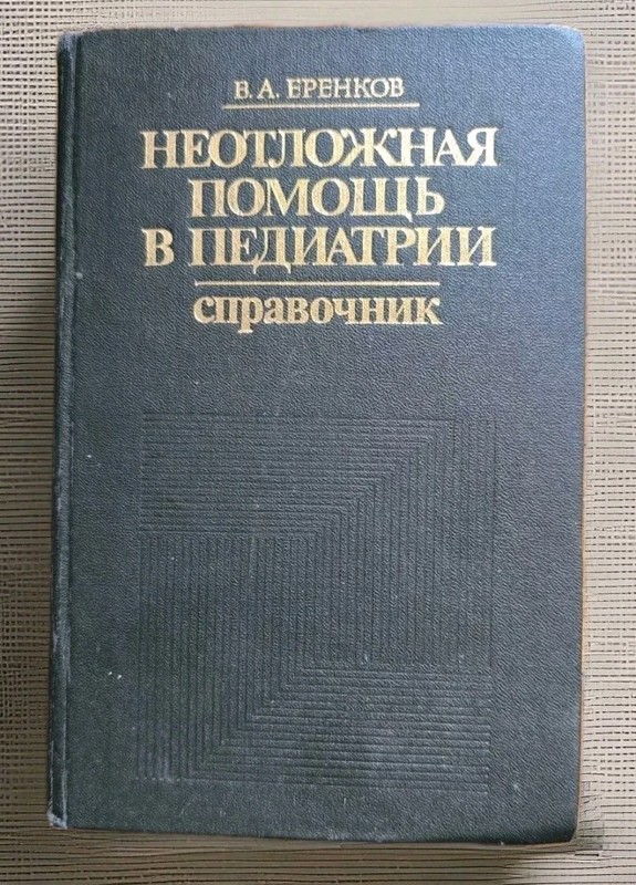 Vintage 1988 USSR medical book Неотложная Помощь В Педиатрии Справочник