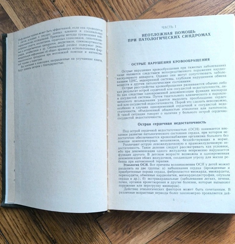 Vintage 1988 USSR medical book Неотложная Помощь В Педиатрии Справочник gallery